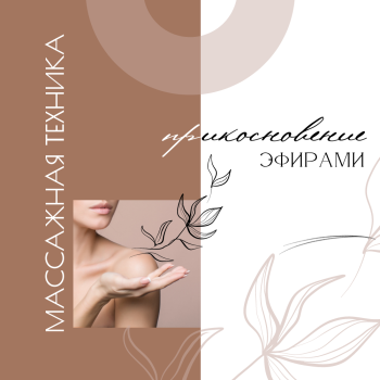 "Прикосновение Эфирами" массажная техника