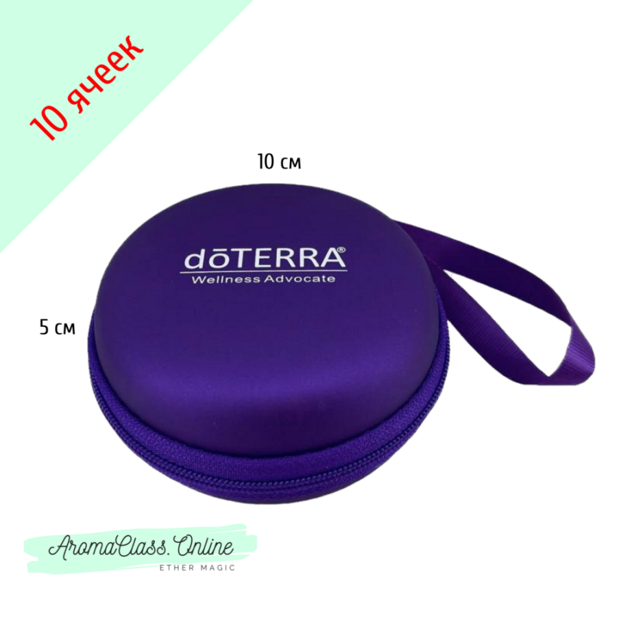 Сумка круглая 10 ячеек для пробников 1-3 мл фиолетовая с логотипом doTERRA  