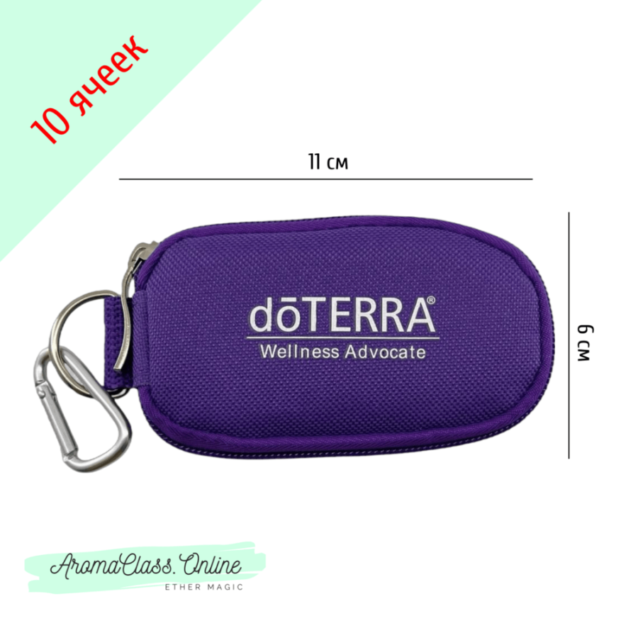 Сумка-брелок 10 ячеек для пробников 1-2 мл фиолетовая с логотипом doTERRA