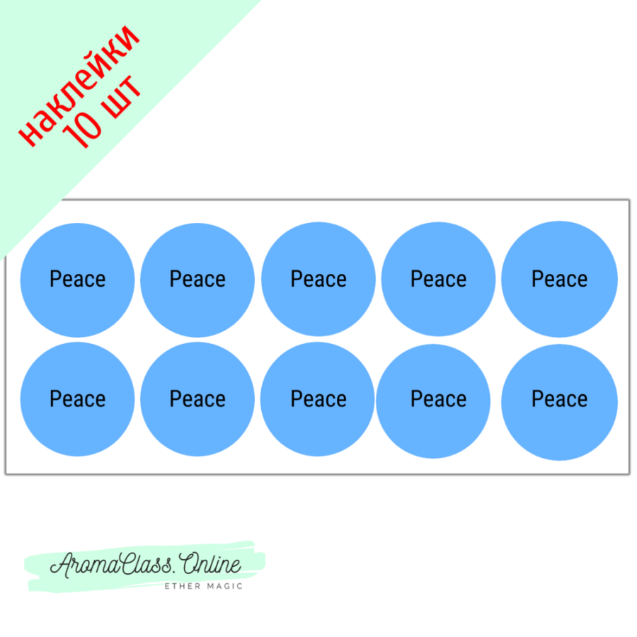 Наклейки "Peace" 10 шт "Спокойствие"  