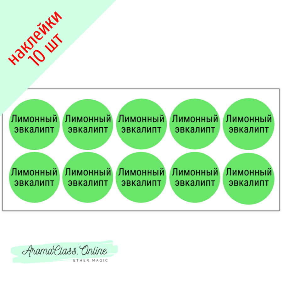 Наклейки "Лимонный эвкалипт" 10 шт  