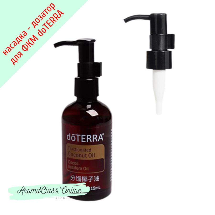 Насадка - дозатор для флакона 115 мл, кокосовое масло doTERRA