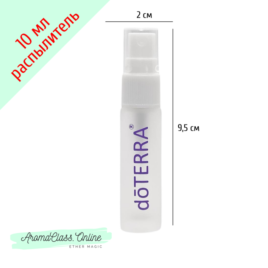 Флакон с распылителем, 10 мл, с фиолетовой надписью doTERRA, белое матовое толстое стекло, белый распылитель