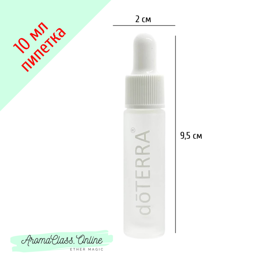 Флакон с пипеткой, 10 мл, с белой надписью doTERRA, белое матовое толстое стекло, белая крышка, белая груша