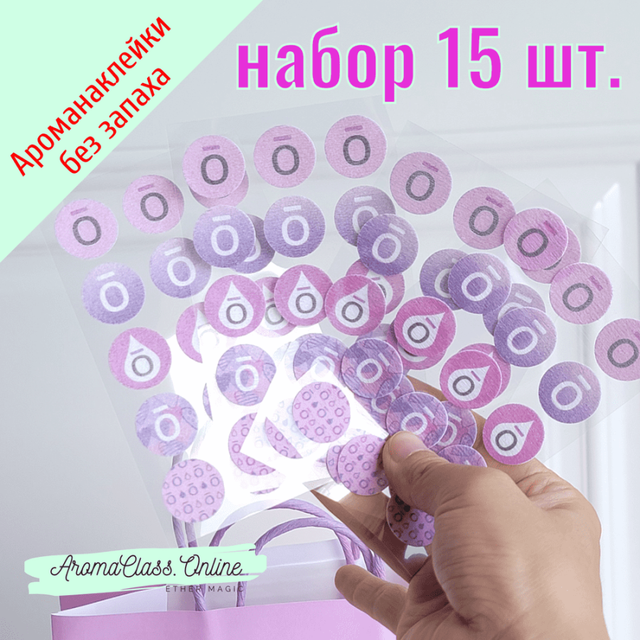 Арома наклейки, набор 15 шт. одноразовые, без запаха