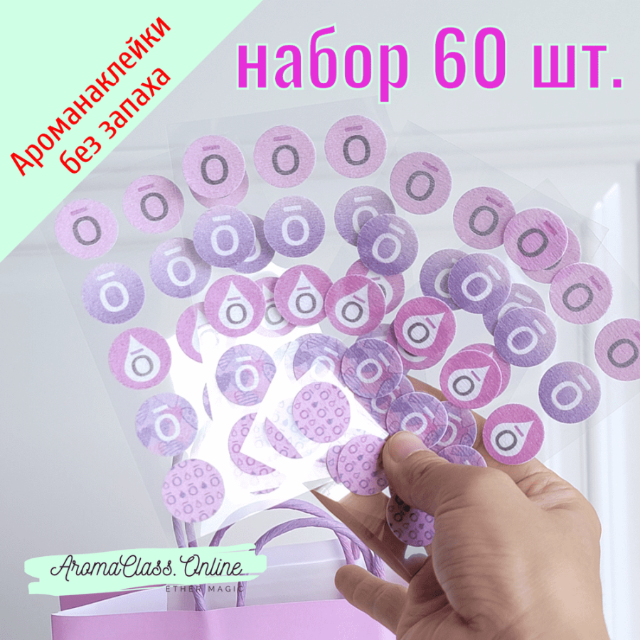 Арома наклейки, набор 60 шт. одноразовые, без запаха