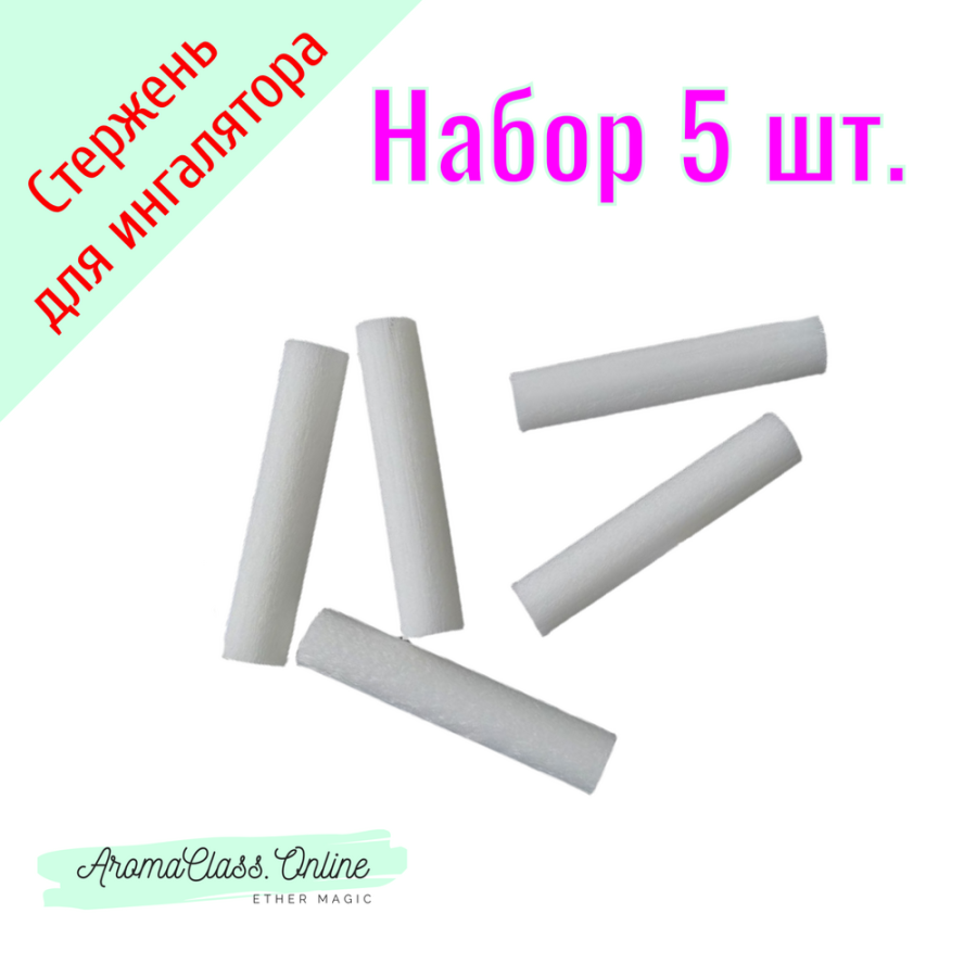 Набор, 5 шт. сменные наполнители для ингалятора