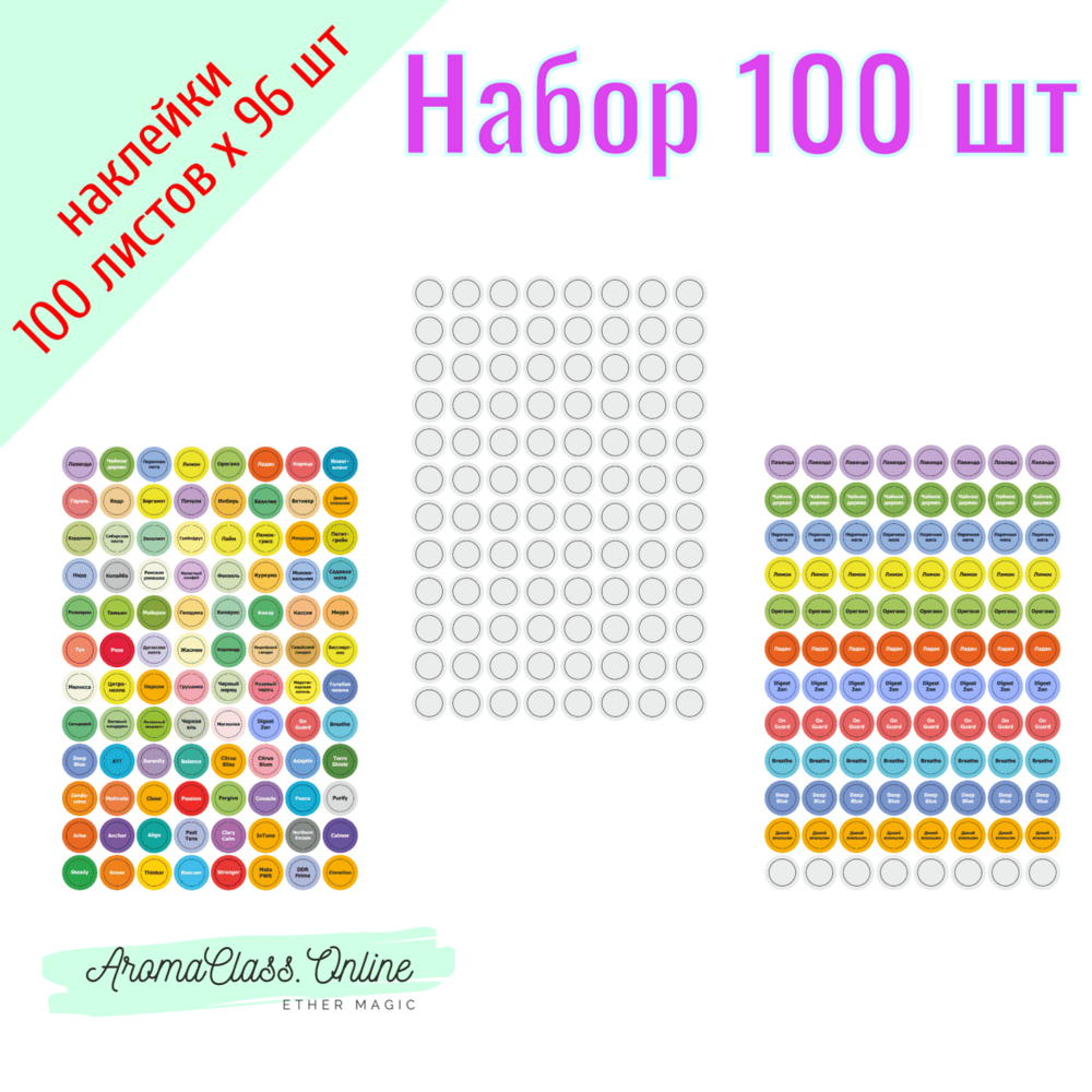 Набор наклеек Ассорти, Эфирный дом, Без надписи 100 листов по 96 шт., диаметр 13 мм, глянцевая бумага - ассортимент на ваш выбор