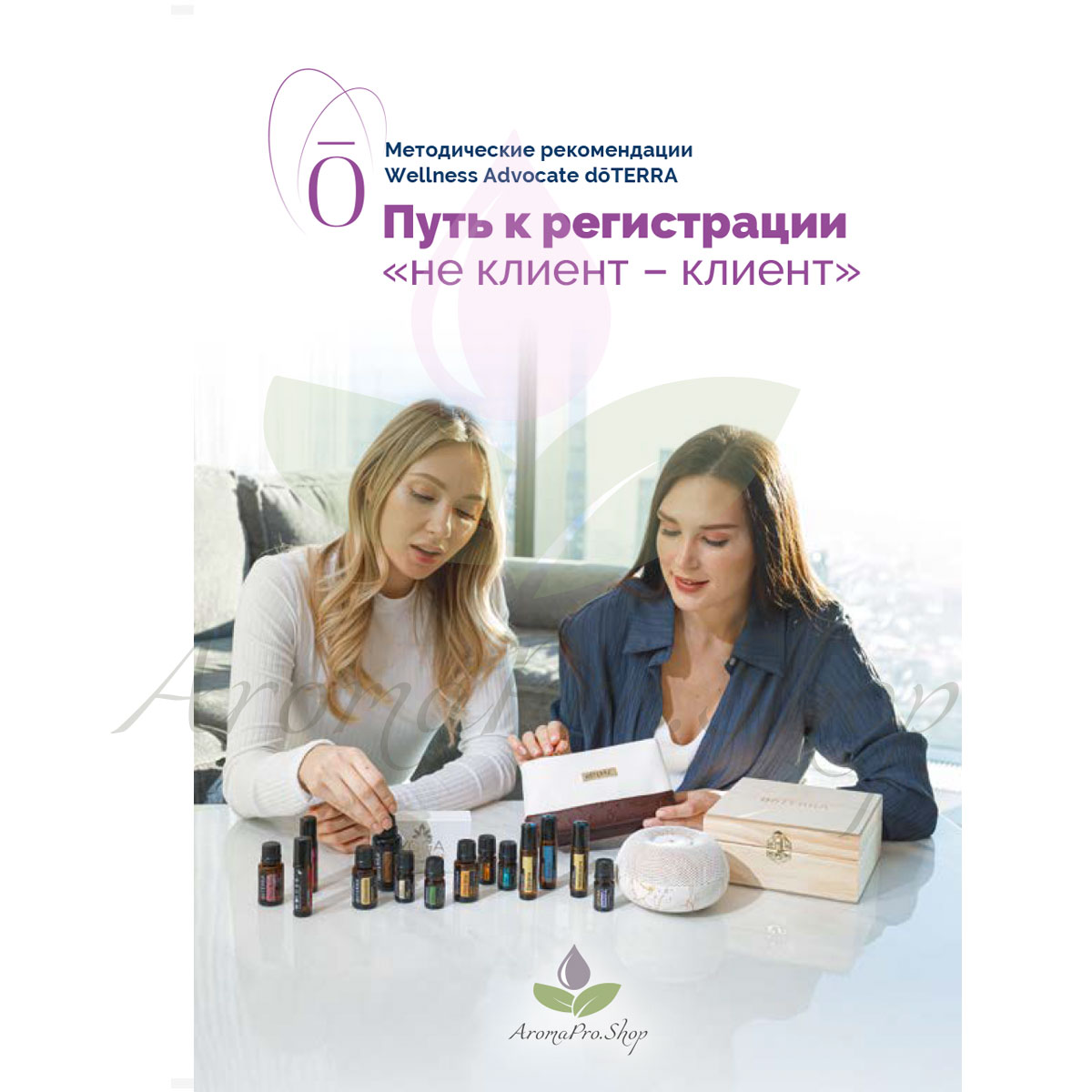 Путь к регистрации "не клиент - клиент" - методичка Aromaclass.online