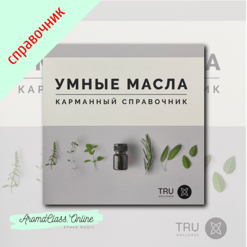 "Умные масла" карманный справочник