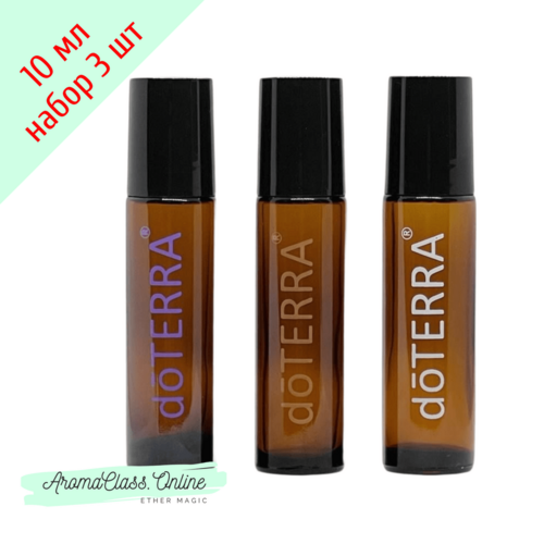 Набор 3 флакона с роллером, 10 мл., цветные надписи doTERRA, коричневое толстое стекло, составной ролик, черная крышка