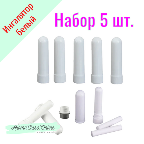 Набор ингаляторов, 5шт. - карандаш белый