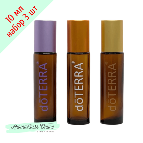 Набор 3 флакона с роллером, 10 мл., цветные надписи doTERRA, коричневое толстое стекло, металлический ролик, цветные крышки