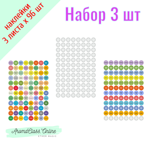 Набор наклеек Ассорти + Эфирный дом + Без надписи,  3 листа по 96 шт., диаметр 13 мм, глянцевая бумага