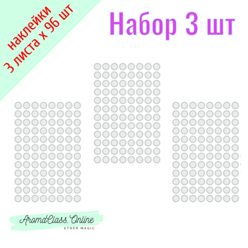 Набор наклеек Без надписи,  3 листа по 96 шт., диаметр 13 мм, глянцевая бумага