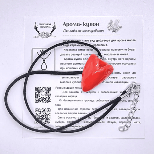 Арома кулон СЕРДЕЧКО красный в подарочном мешочке белого цвета + черный шнурочек + инструкция по использованию