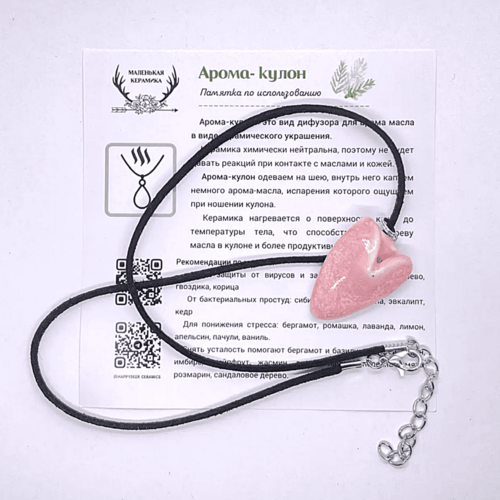 Арома кулон СЕРДЕЧКО розовый в подарочном мешочке белого цвета + черный шнурочек + инструкция по использованию