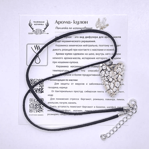 Арома кулон СЕРДЕЧКО белый в подарочном мешочке белого цвета + черный шнурочек + инструкция по использованию
