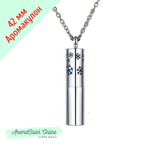 Аромакулон цилиндрический, 42мм, нержавеющая титановая сталь 316L + 6 фетровых вкладыша (цепочка в комплект не входит) Вариант 3