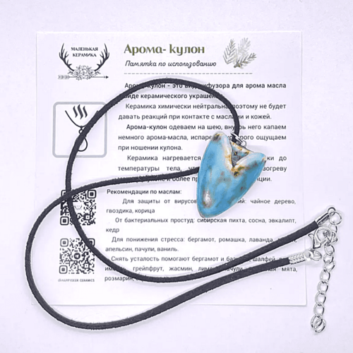 Арома кулон СЕРДЕЧКО голубой в подарочном мешочке белого цвета + черный шнурочек + инструкция по использованию