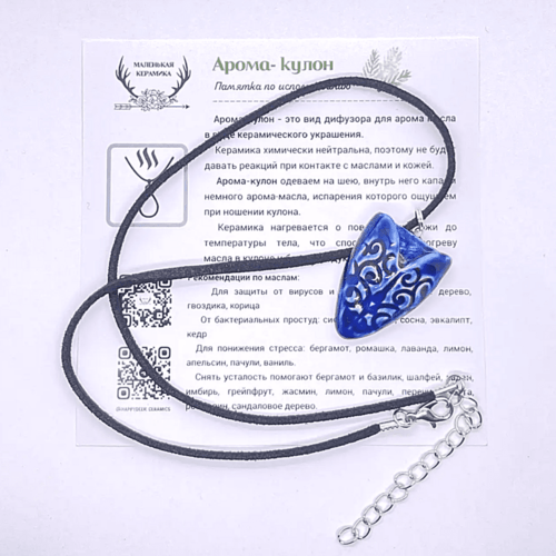 Арома кулон СЕРДЕЧКО синий с узором в подарочном мешочке белого цвета + черный шнурочек + инструкция по использованию