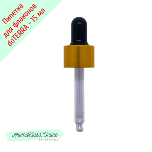 Насадка - пипетка для флаконов 15мл, doTERRA, золотистая крышка, черная груша