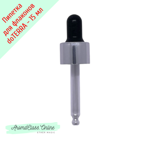 Насадка - пипетка для флаконов 15мл, doTERRA, серебристая крышка, черная груша