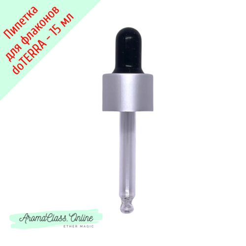 Насадка - пипетка для флаконов 15мл, doTERRA, серебристо-матовая крышка, черная груша