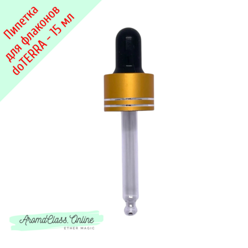 Насадка - пипетка для флаконов 15мл, doTERRA, золотистая с полосками крышка, черная груша