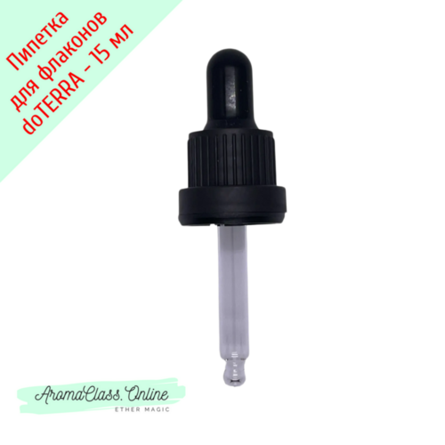 Насадка - пипетка для флаконов 15мл, doTERRA, рифленая с КПВ крышка, черная груша