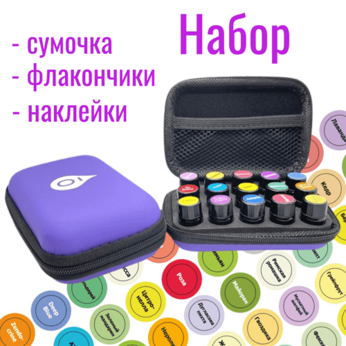Набор сумочка на 15 ячеек фиолетовая + флакончики 15шт на 2мл + стикеры наклейки для эфирных масел doterra
