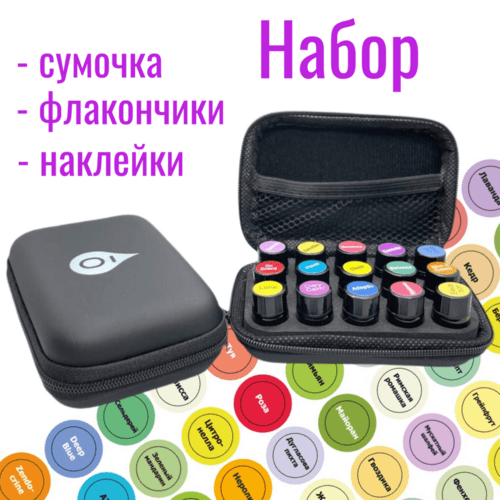 Набор сумочка на 15 ячеек черная + флакончики 15шт на 2мл + стикеры наклейки для эфирных масел doterra