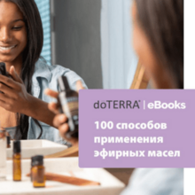 100 способов применения эфирных масел dōTERRA